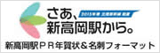 さあ、新高岡駅から。