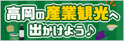 高岡の産業観光に出かけよう