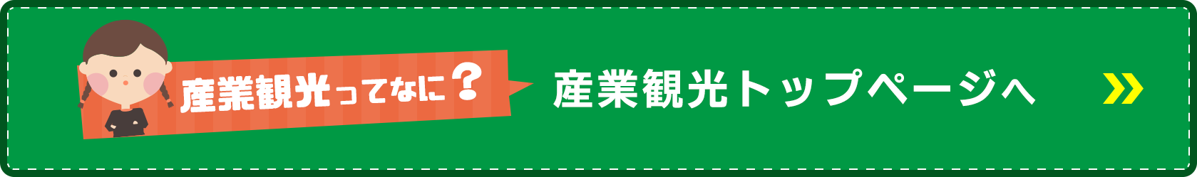 【高岡の産業観光へ出かけよう♪】産業観光に参加している企業一覧はこちら