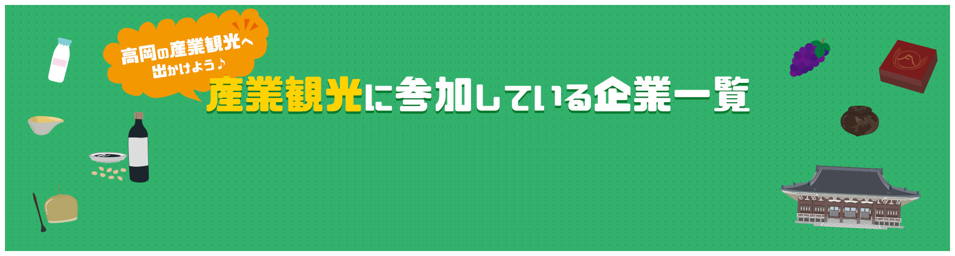 学べる！体験できる！産業観光で好奇心を満たす魅力がいっぱい！