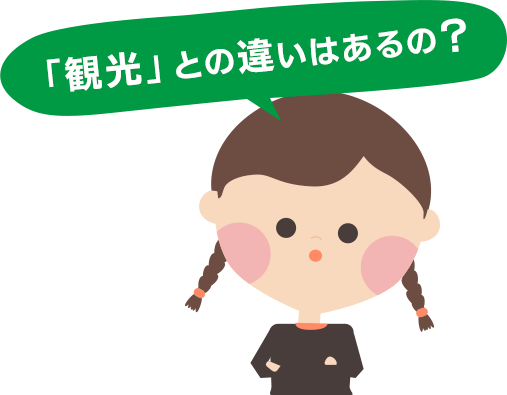 「観光」との違いはあるの？