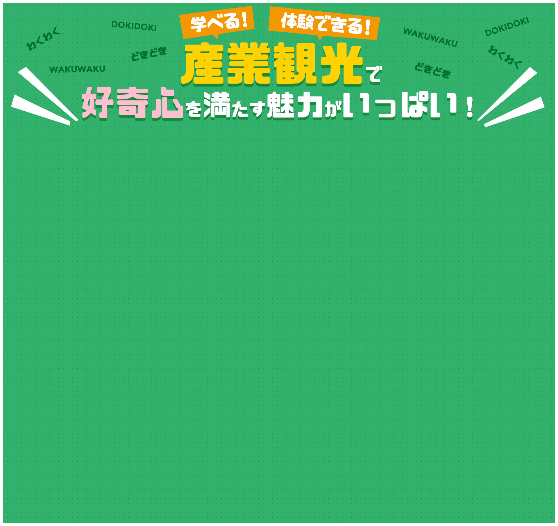 学べる！体験できる！産業観光で好奇心を満たす魅力がいっぱい！