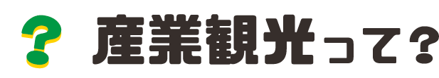 産業観光って？