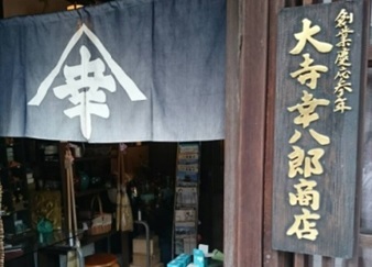 大寺幸八郎商店