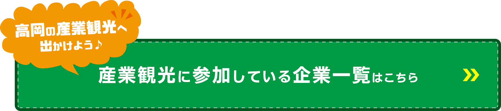 【高岡の産業観光へ出かけよう♪】産業観光に参加している企業一覧はこちら