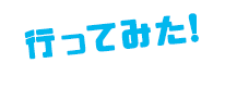 行ってみた！