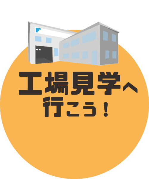 工場見学へ行こう！